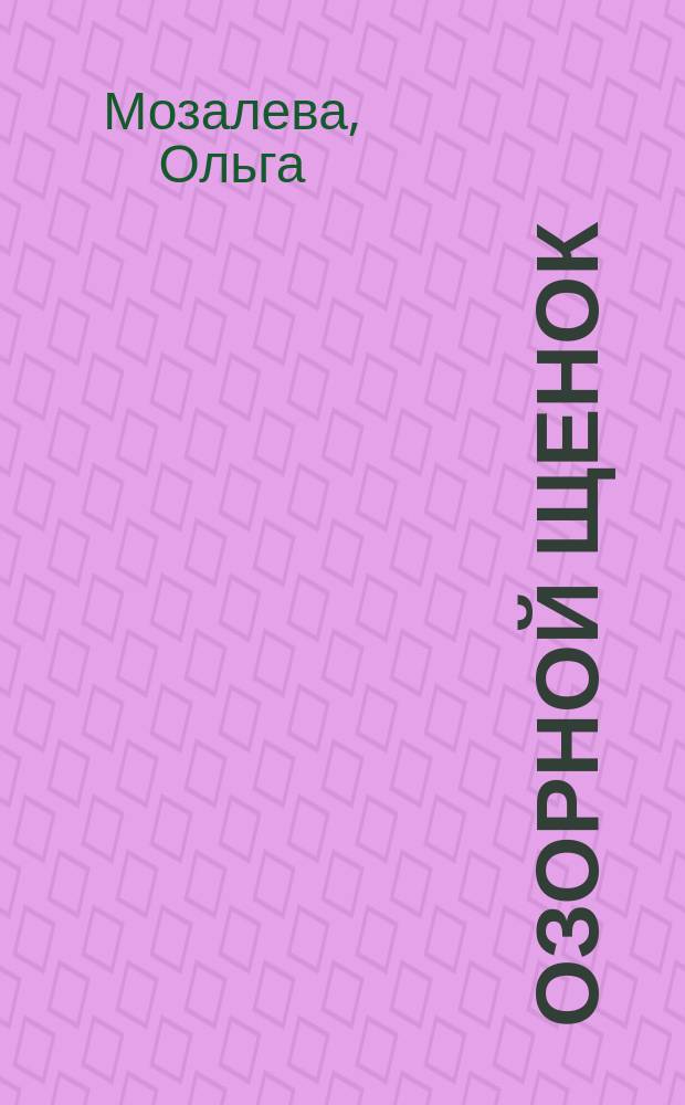 Озорной щенок : стихи : для чтения взрослыми детям