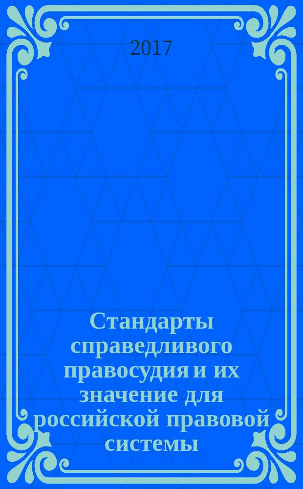Стандарты справедливого правосудия и их значение для российской правовой системы : материалы Всероссийской научно-практической конференции, 6 декабря 2016 года г. Курган : сборник