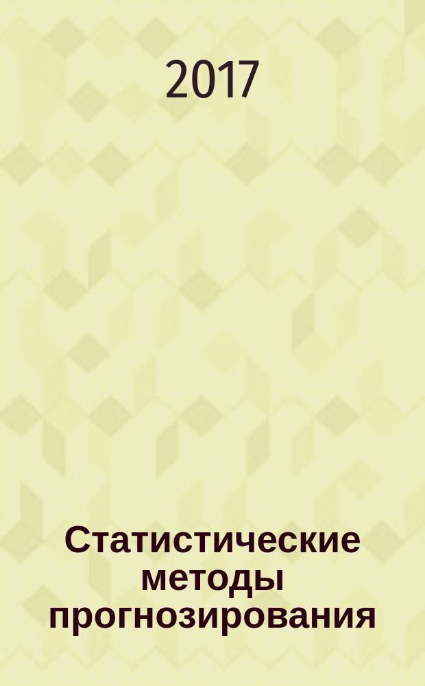 Статистические методы прогнозирования : учебное пособие
