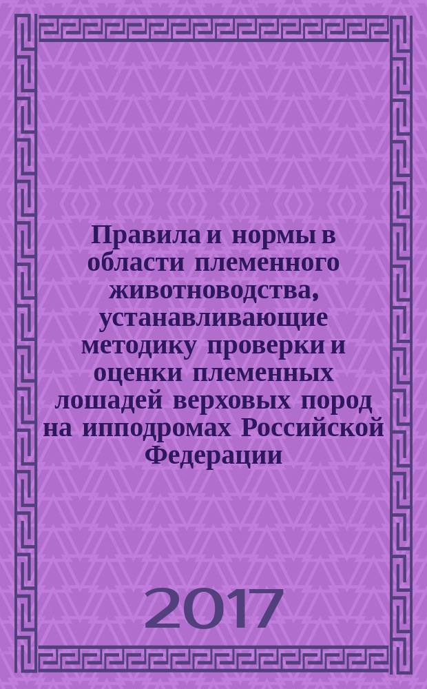 Правила и нормы в области племенного животноводства, устанавливающие методику проверки и оценки племенных лошадей верховых пород на ипподромах Российской Федерации