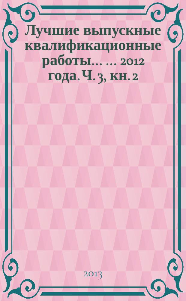 Лучшие выпускные квалификационные работы ... ... 2012 года. Ч. 3, кн. 2 : Гуманитарное направление