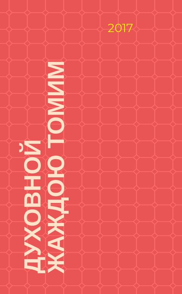 Духовной жаждою томим : выздоровление от алкоголизма и наркомании