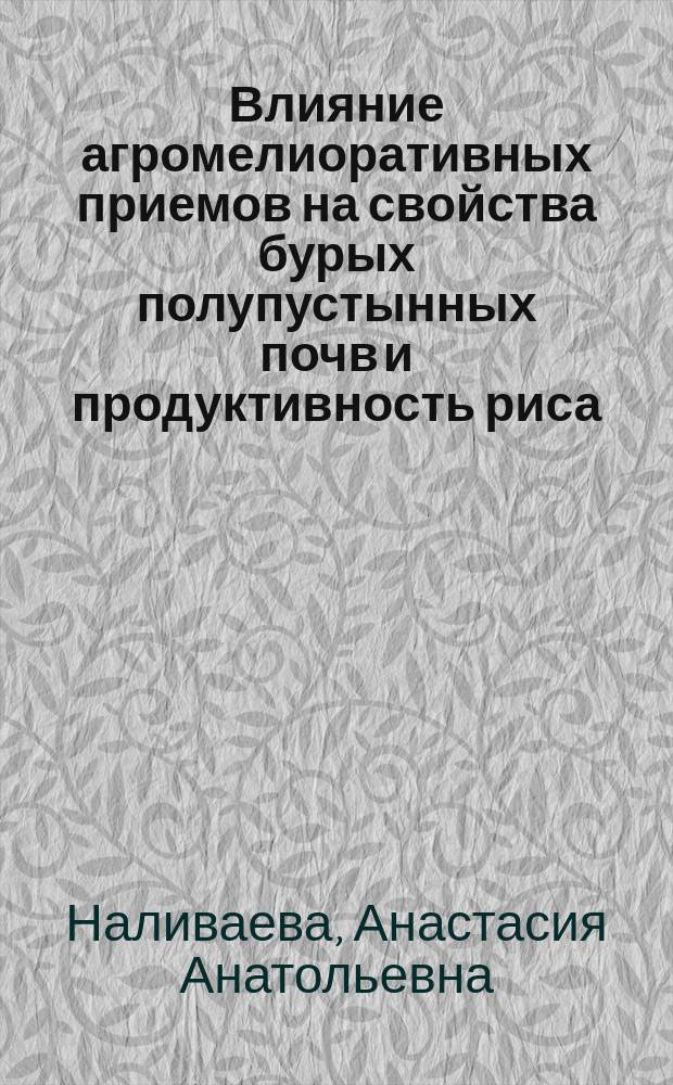 Влияние агромелиоративных приемов на свойства бурых полупустынных почв и продуктивность риса : автореферат дис. на соиск. уч. степ. кандидата сельскохозяйственных наук : специальность 06.01.01 <Общее земледелие, растениеводство>