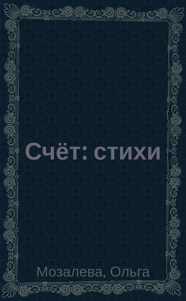 Счёт : стихи : для чтения взрослыми детям