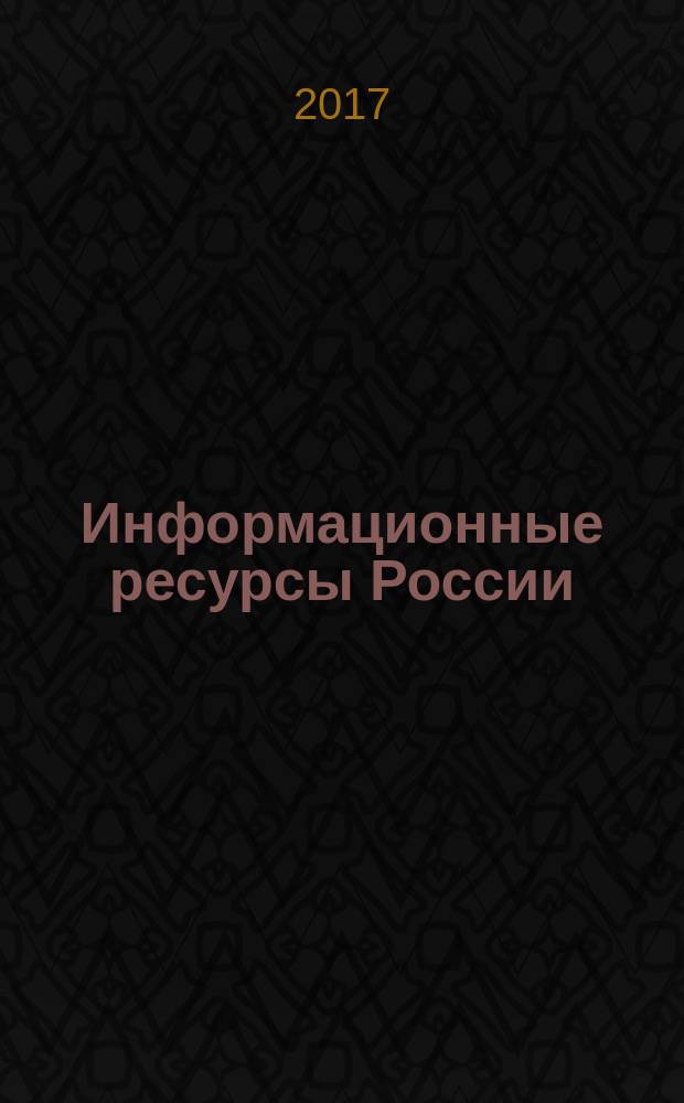Информационные ресурсы России : Науч.-практ. журн. (сб.). 2017, № 3 (157)