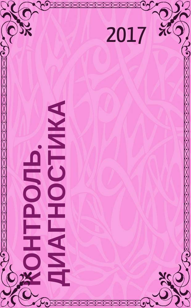 Контроль. Диагностика : Журн. Рос. о-ва по неразрушающему контролю и техн. диагностике (РОНКТД). 2017, № 5 (227)