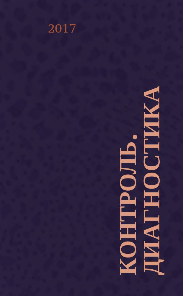 Контроль. Диагностика : Журн. Рос. о-ва по неразрушающему контролю и техн. диагностике (РОНКТД). 2017, № 6 (228)