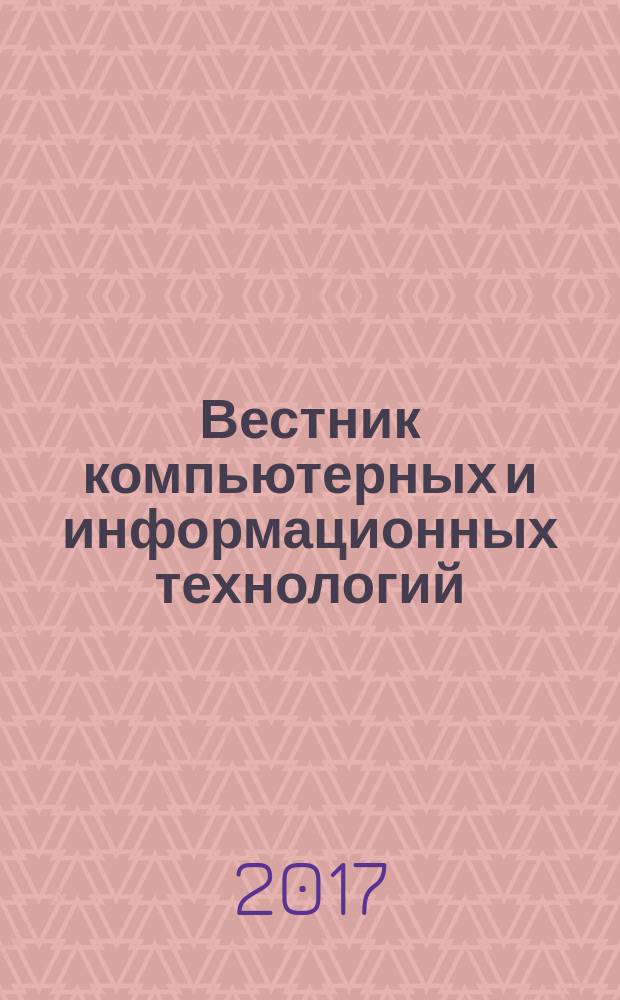 Вестник компьютерных и информационных технологий : ежемесячный научно-технический и производственный журнал. 2017, № 6 (156)