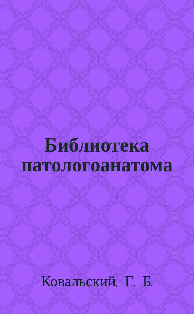Библиотека патологоанатома : научно-практический журнал. Вып. 178 : Структура смертности, качество прижизненной диагностики в стационарах и амбулаторно-поликлинических учреждениях Санкт-Петербурга (взрослое население) за 2016 год