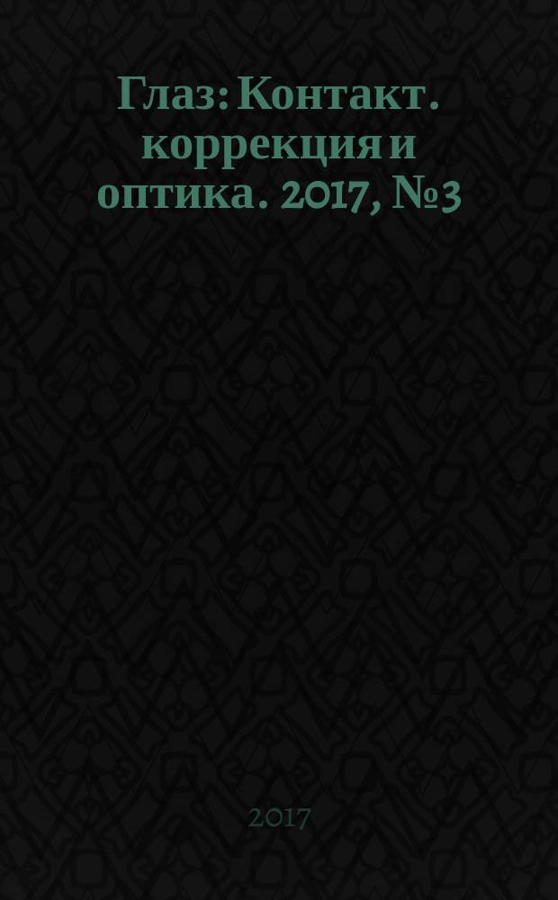 Глаз : Контакт. коррекция и оптика. 2017, № 3 (115)