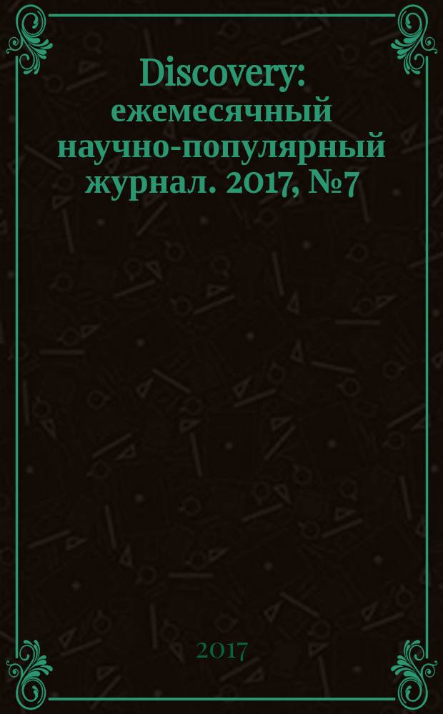 Discovery : ежемесячный научно-популярный журнал. 2017, № 7 (99)