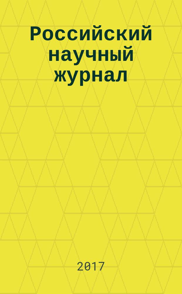 Российский научный журнал : история, философия, педагогика, экономика, естествознание. 2017, № 2 (55)