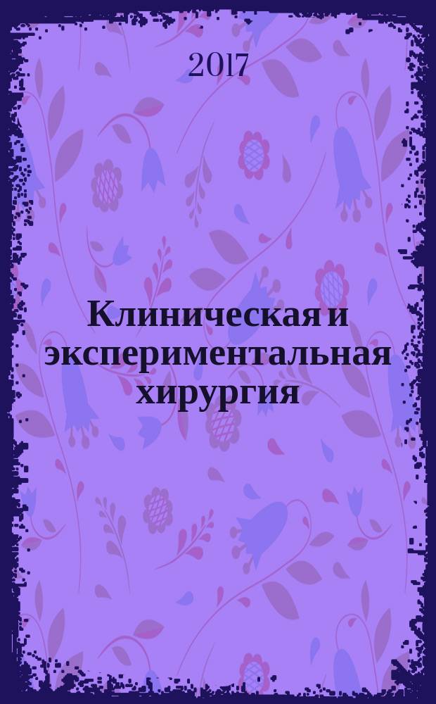 Клиническая и экспериментальная хирургия : Журнал имени академика Б. В. Петровского. Т. 5, № 2 (16)