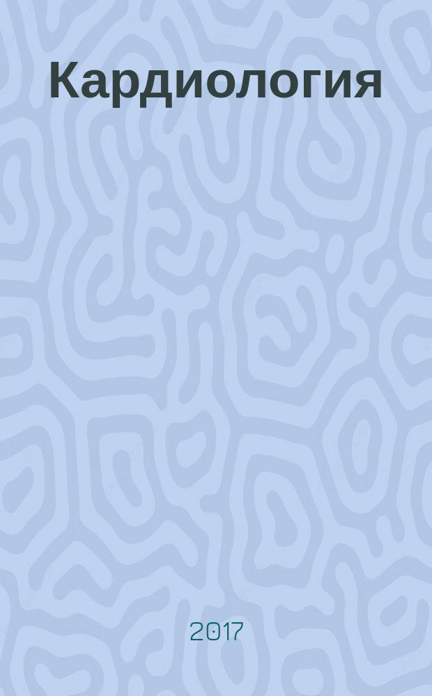 Кардиология : новости. Мнения. Обучение журнал для непрерывного медицинского образования врачей. 2017, № 2 (13)