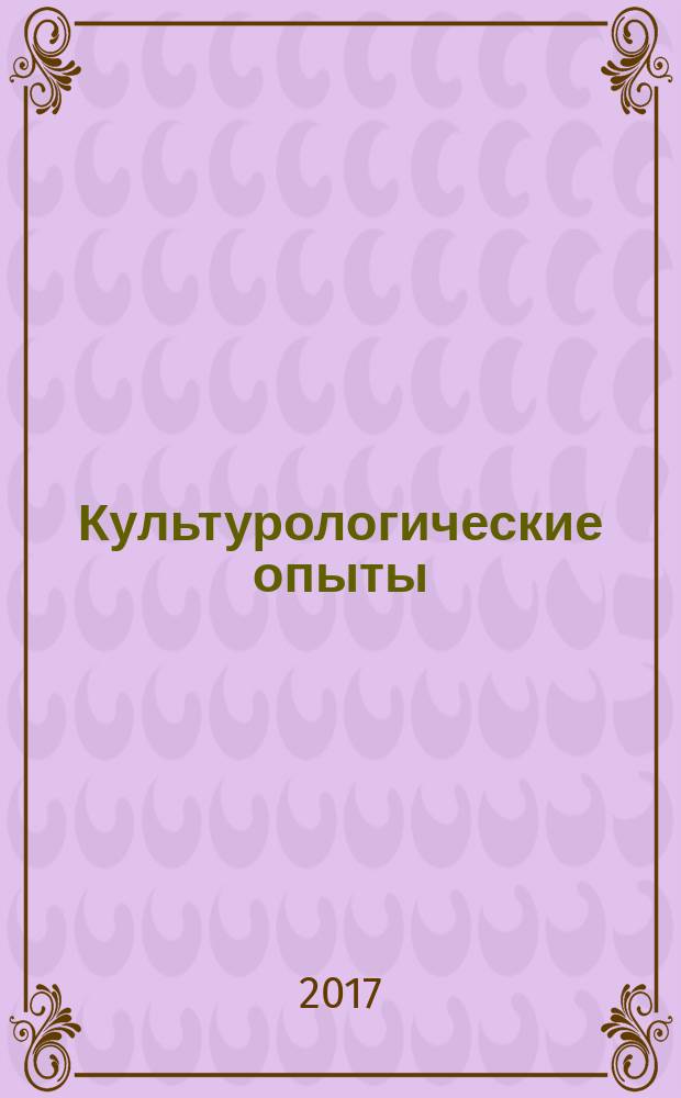 Культурологические опыты : научный сборник статей студентов, магистрантов, аспирантов кафедры культурологии и искусствоведения