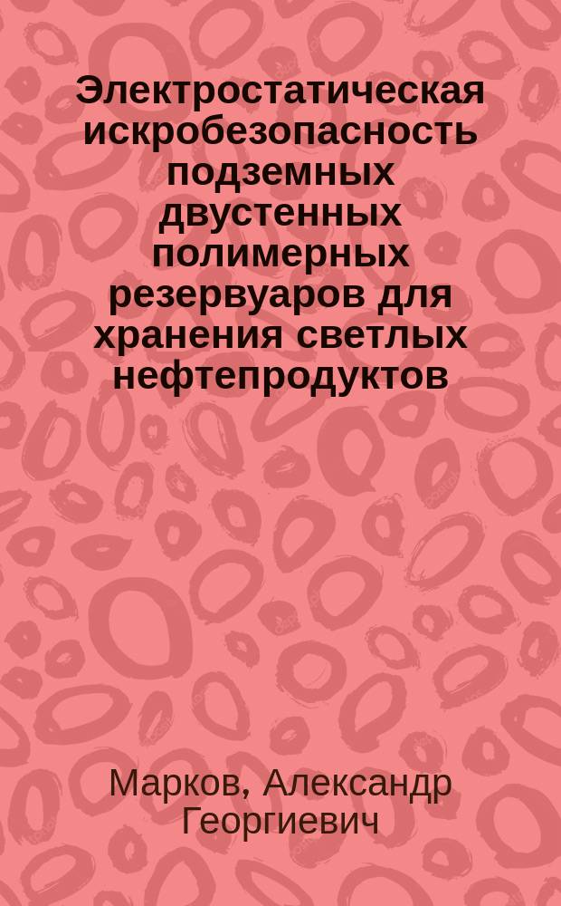 Электростатическая искробезопасность подземных двустенных полимерных резервуаров для хранения светлых нефтепродуктов : автореферат дис. на соиск. уч. степ. кандидата технических наук : специальность 05.26.03 <Пожарная и промышленная безопасность>