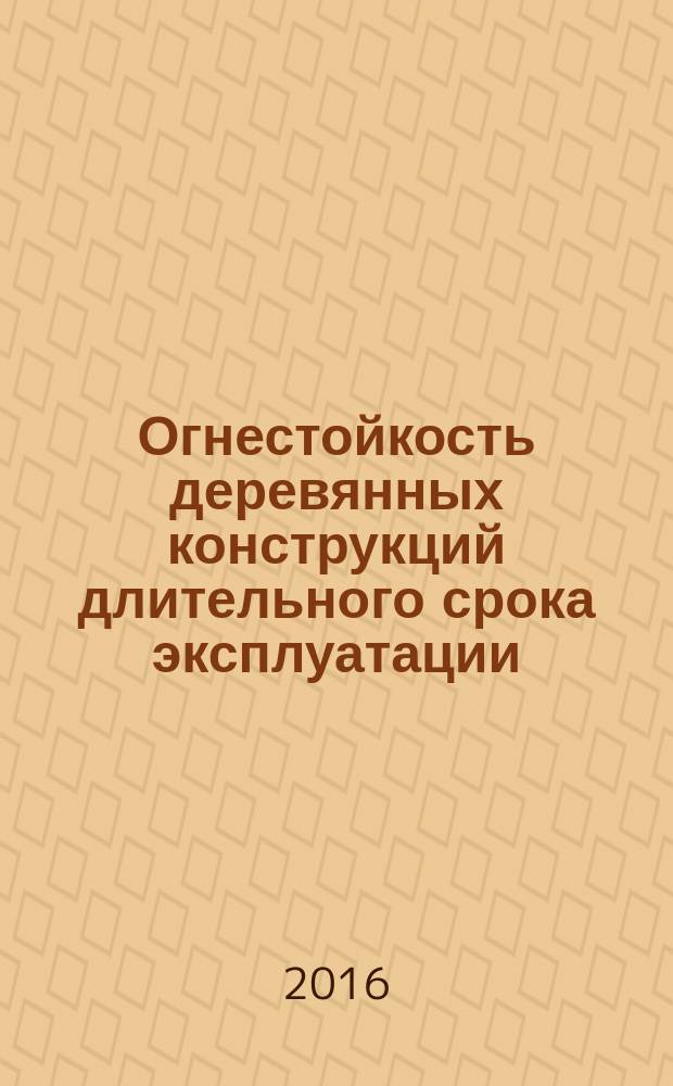 Огнестойкость деревянных конструкций длительного срока эксплуатации : автореферат дис. на соиск. уч. степ. кандидата технических наук : специальность 05.26.03 <Пожарная и промышленная безопасность>