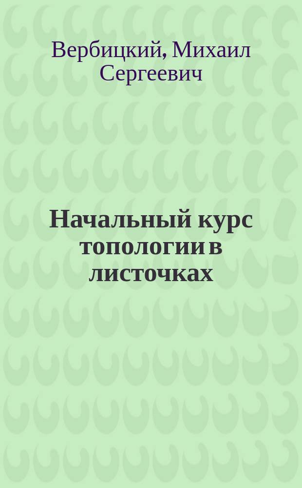 Начальный курс топологии в листочках: задачи и теоремы