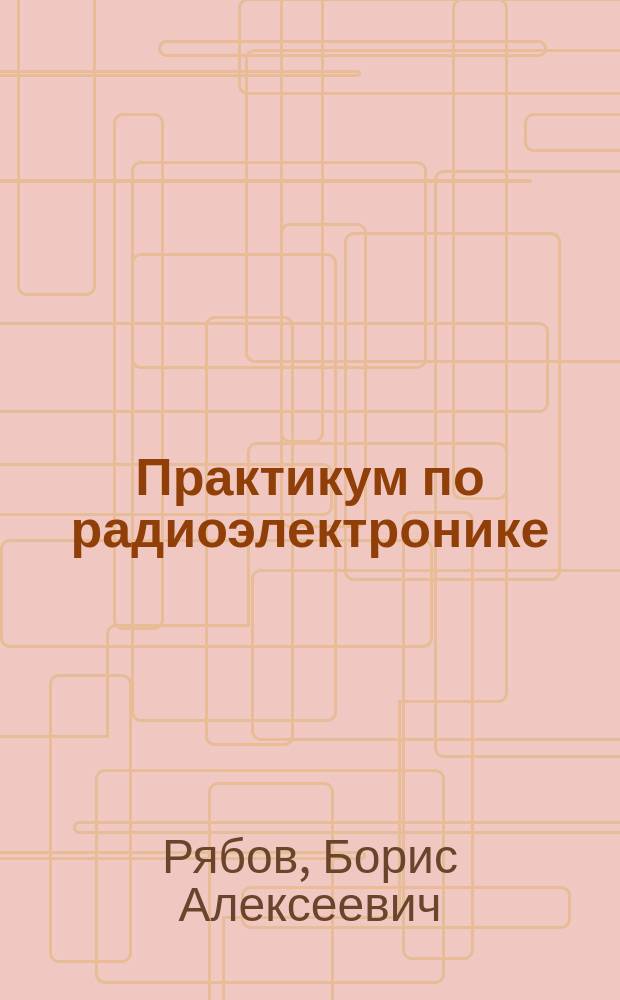 Практикум по радиоэлектронике