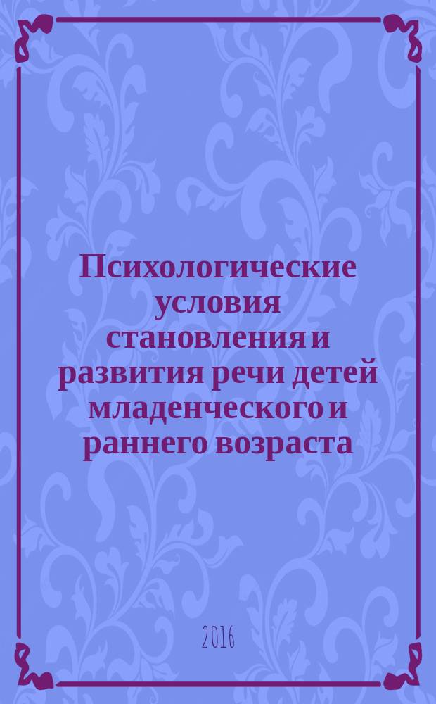 Психологические условия становления и развития речи детей младенческого и раннего возраста : автореферат дис. на соиск. уч. степ. кандидата психологических наук : специальность 19.00.01 <Общая психология, психология личности, история психологии>