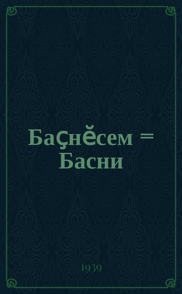 Баҫнӗсем = Басни