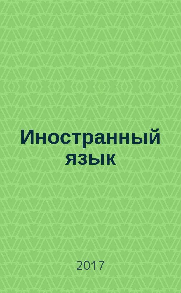 Иностранный язык (английский) : учебно-методический комплекс : дидактические материалы для самостоятельной работы студентов бакалавриата и специалитета естественнонаучных образовательных программ