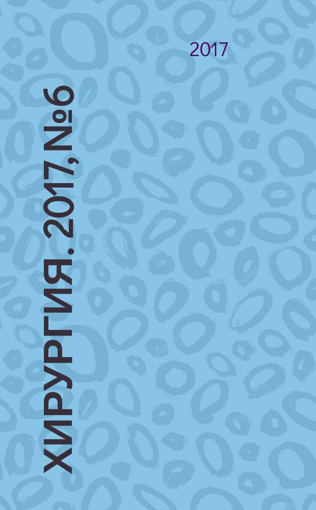 Хирургия. 2017, № 6