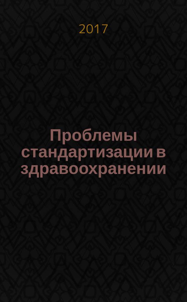 Проблемы стандартизации в здравоохранении : Ежекв. рецензируемый науч.-практ. журн. 2017, № 3/4