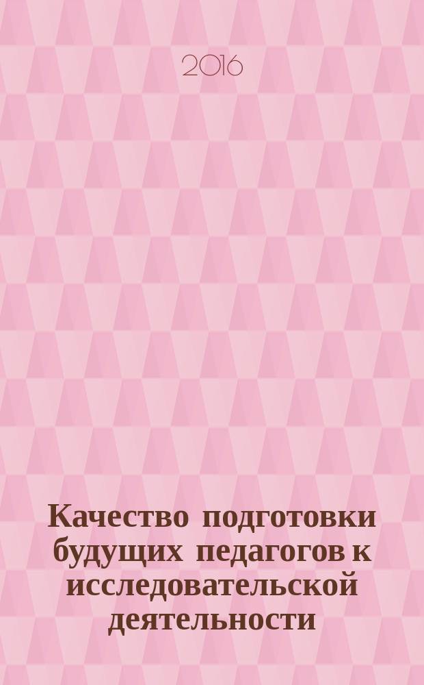 Качество подготовки будущих педагогов к исследовательской деятельности : программа мониторинга