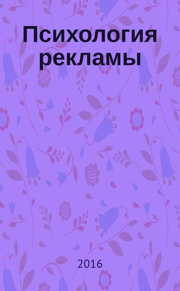 Психология рекламы : учебно-методическое пообие для студентов направления "Журналистика" (Дидактические материалы для самостоятельной работы)