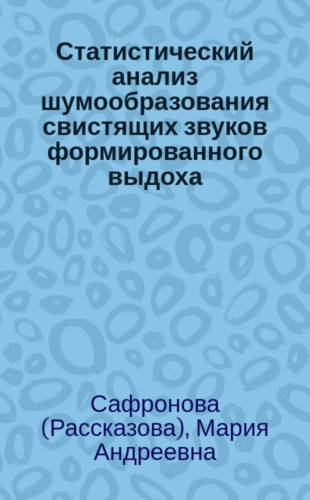 Статистический анализ шумообразования свистящих звуков формированного выдоха : автореферат дис. на соиск. уч. степ. кандидата физико-математических наук : специальность 01.04.06 <Акустика>
