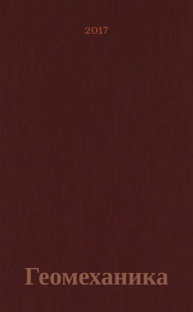 Геомеханика : методические указания к практическим занятиям для студентов направления подготовки 21.05.04