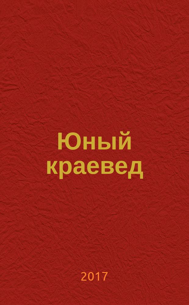 Юный краевед : научно-популярный журнал для детей и юношества. 2017, № 1