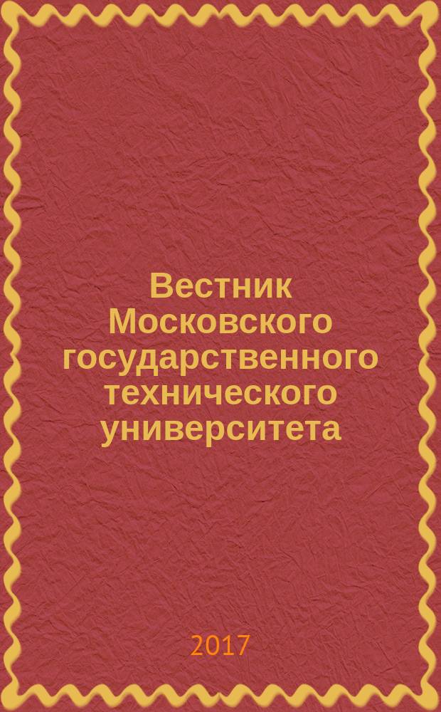 Вестник Московского государственного технического университета : Науч.-теорет. и прикл. журн. широкого профиля. 2017, № 3 (72)