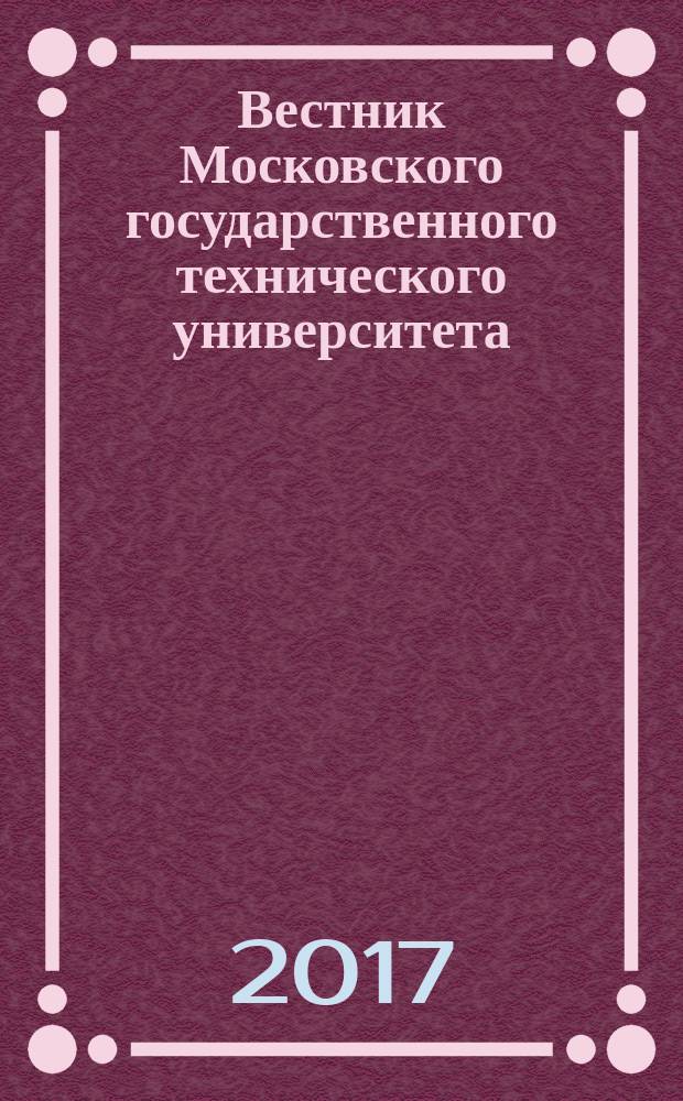 Вестник Московского государственного технического университета : Науч.-теорет. и прикл. журн. широкого профиля. 2017, № 3 (114)