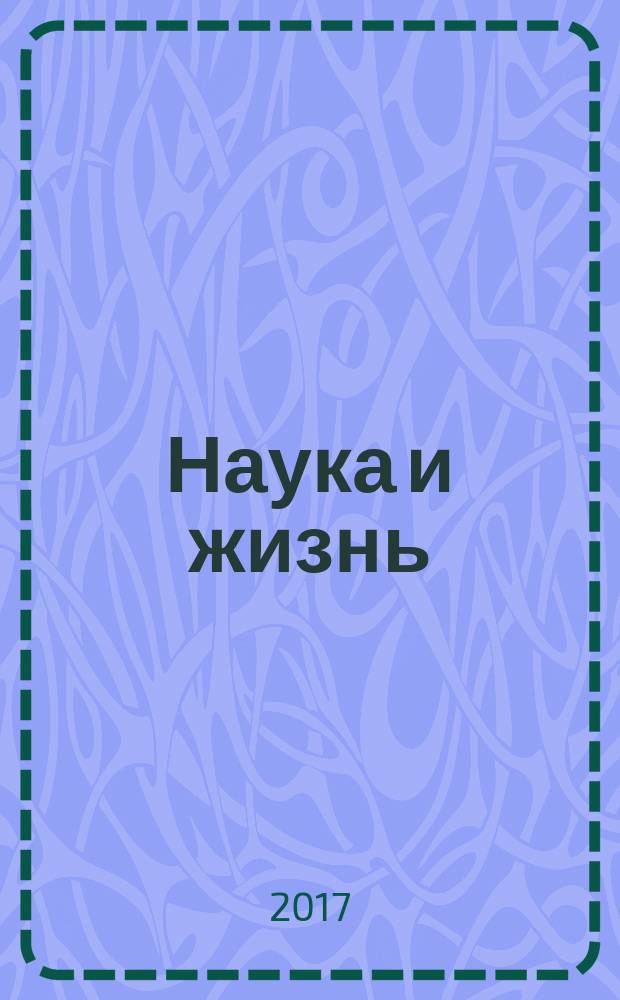 Наука и жизнь : Журн. для самообразования. 2017, № 6