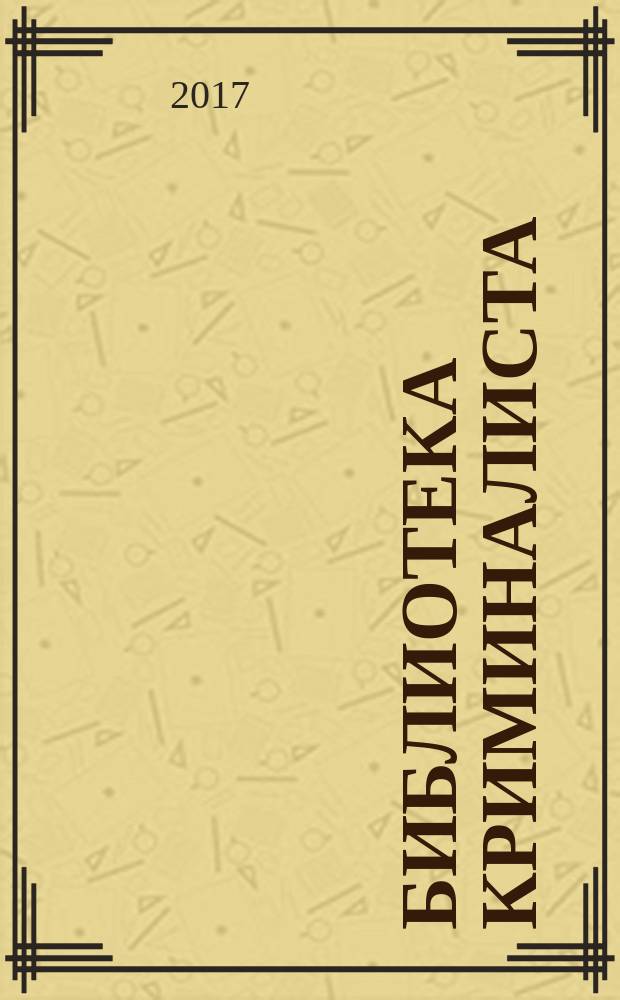 Библиотека криминалиста : научный журнал. 2017, № 3 (32)