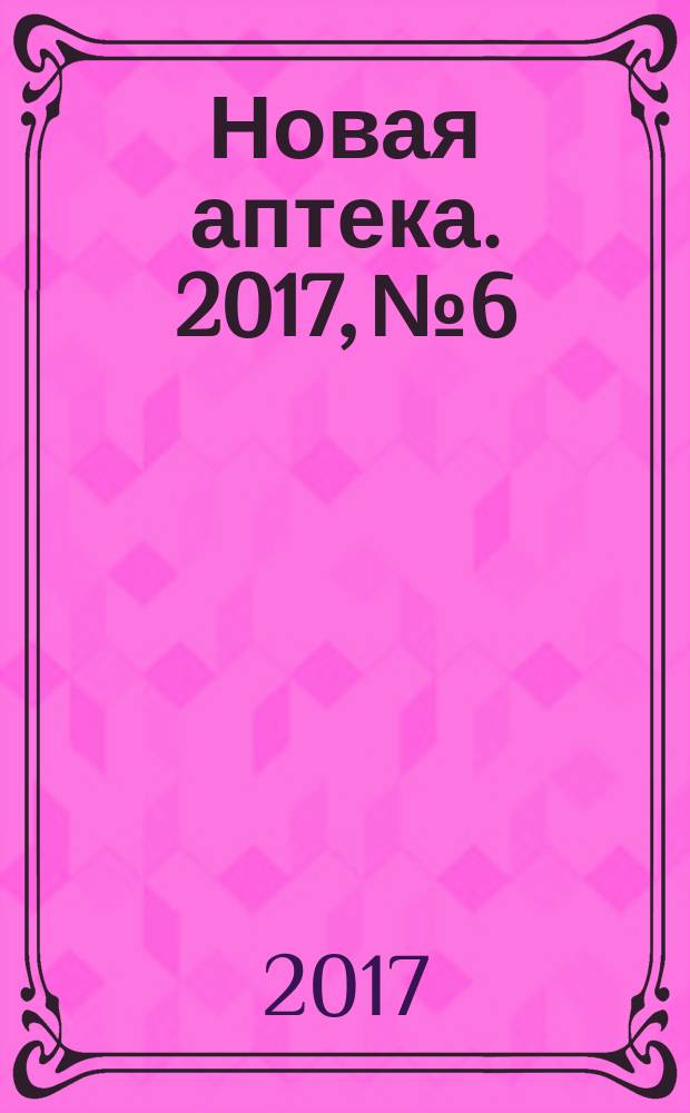 Новая аптека. 2017, № 6