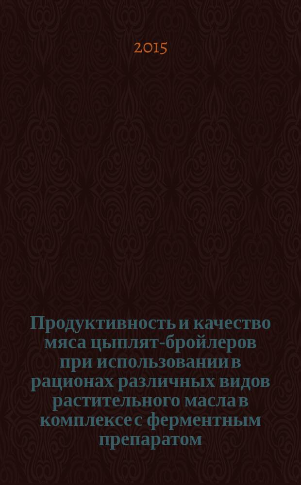 Продуктивность и качество мяса цыплят-бройлеров при использовании в рационах различных видов растительного масла в комплексе с ферментным препаратом : автореферат диссертации на соискание ученой степени кандидата биологических наук : специальность 06.02.10 <Частная зоотехния, технология производства продуктов животноводства>