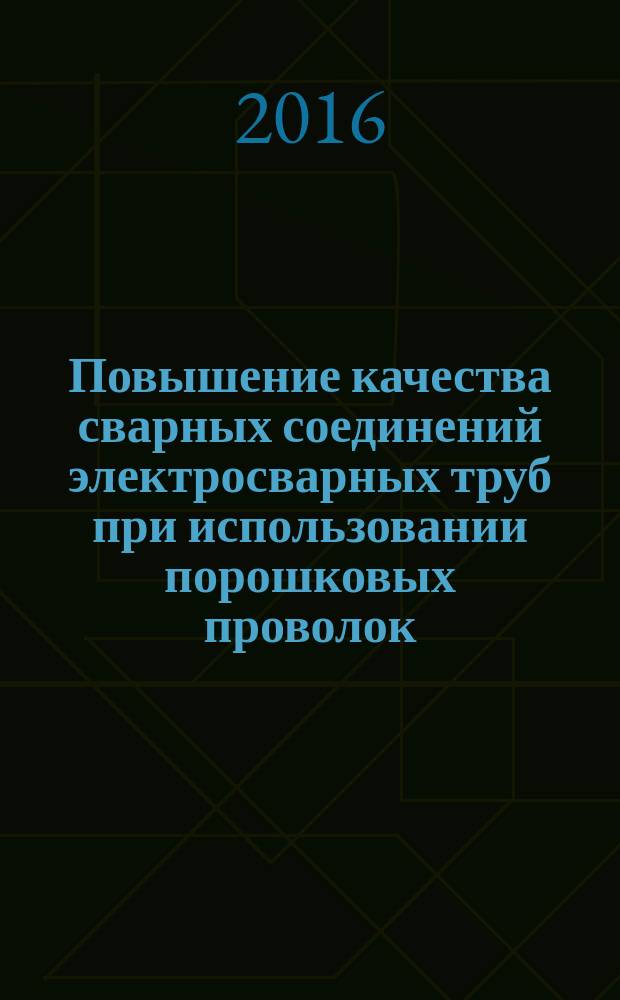 Повышение качества сварных соединений электросварных труб при использовании порошковых проволок : автореферат дис. на соиск. уч. степ. кандидата технических наук : специальность 05.02.10 <Сварка, родственные процессы и технологии>