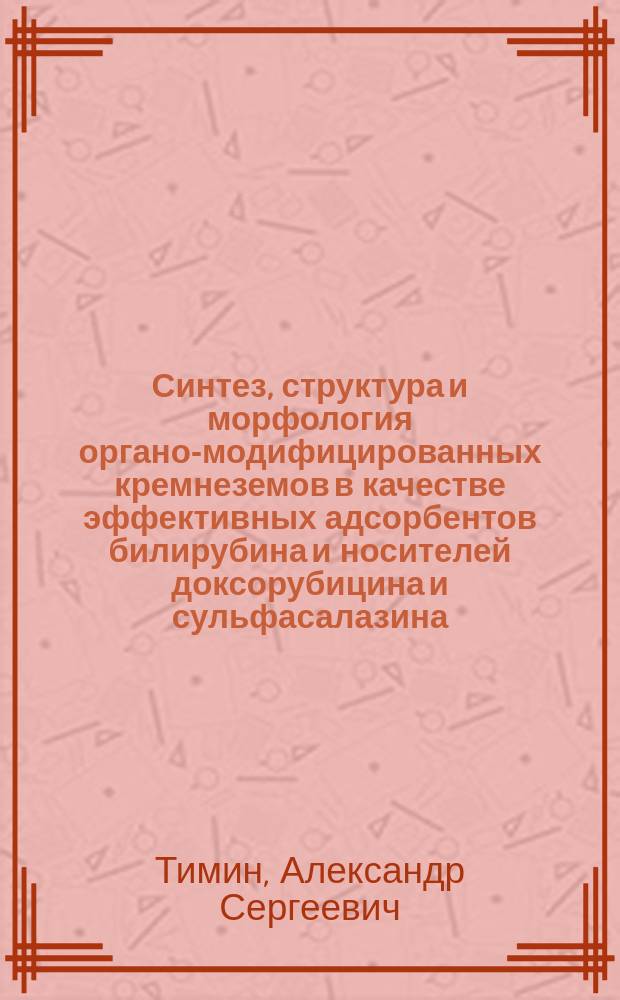 Синтез, структура и морфология органо-модифицированных кремнеземов в качестве эффективных адсорбентов билирубина и носителей доксорубицина и сульфасалазина : автореферат диссертации на соискание ученой степени кандидата химических наук : специальность 02.00.01 <Неорганическая химия>