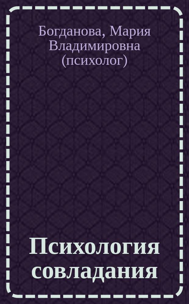 Психология совладания : учебное пособие
