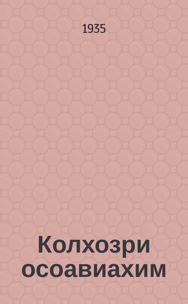 Колхозри осоавиахим = Осоавиахим в колхозе