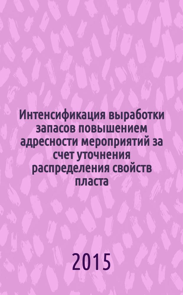 Интенсификация выработки запасов повышением адресности мероприятий за счет уточнения распределения свойств пласта : автореферат диссертации на соискание ученой степени кандидата технических наук : специальность 25.00.17 <Разработка и эксплуатация нефтяных и газовых месторождений>