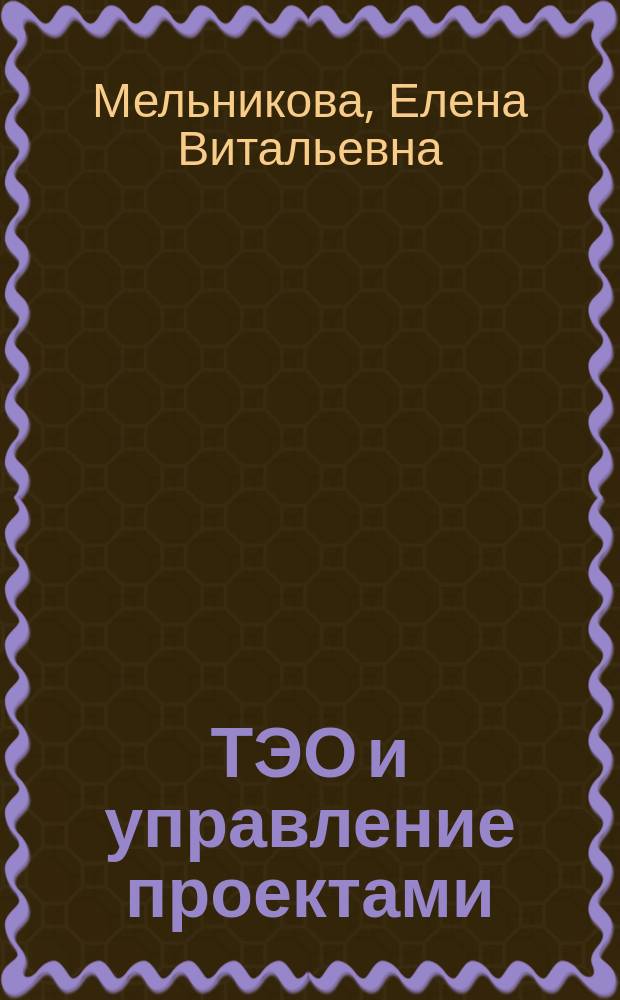 ТЭО и управление проектами : учебное пособие : для студентов очной, очно-заочной, заочной форм обучения