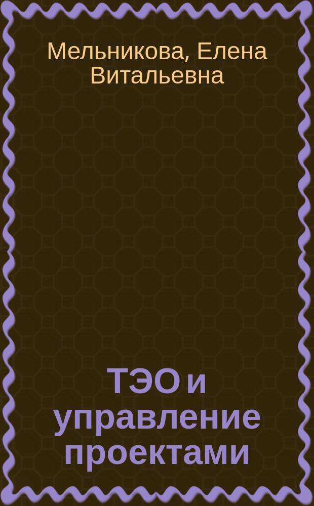 ТЭО и управление проектами : учебное пособие : для студентов очной, очно-заочной, заочной форм обучения