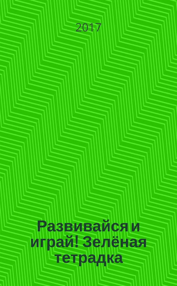 Развивайся и играй! Зелёная тетрадка : учу буквы, узнаю новые слова, считаю, наблюдаю, раскрашиваю + 57 наклеек : для чтения взрослыми детям : 3-5 лет