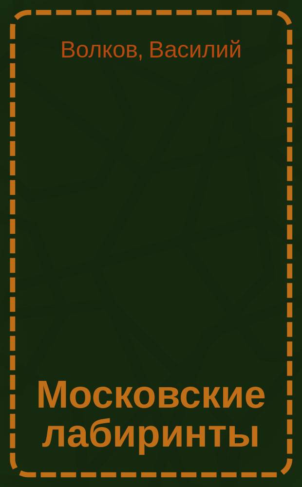 Московские лабиринты : самые интересные места Москвы : 170 наклеек, 140 заданий