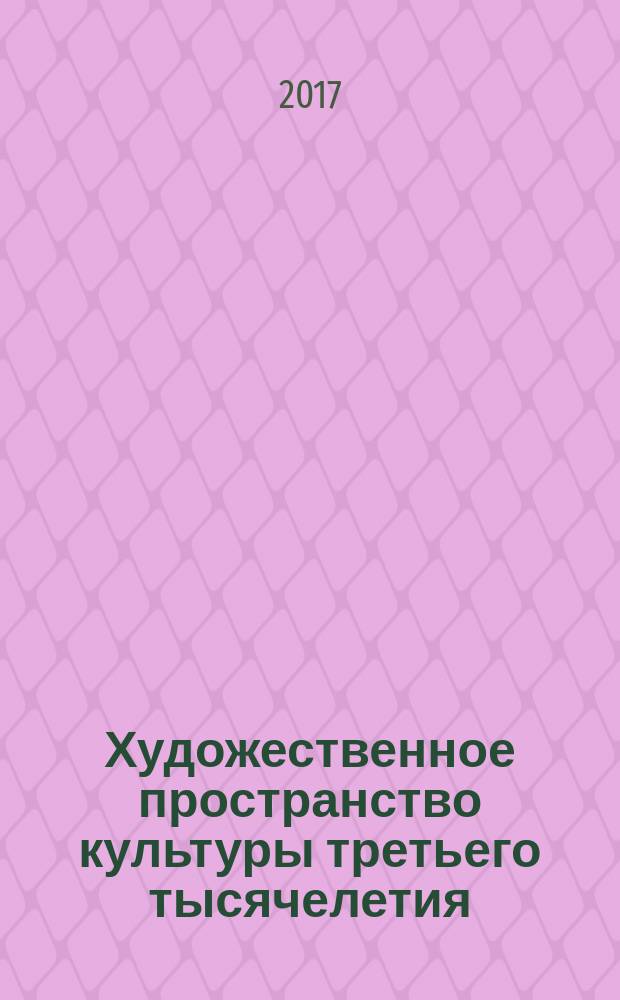 Художественное пространство культуры третьего тысячелетия: проблемы науки и образования : сборник научных трудов. Вып. 1