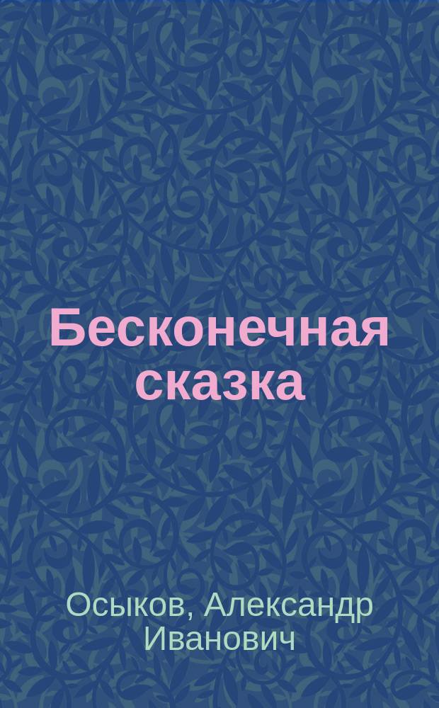 Бесконечная сказка : читают взрослые детям